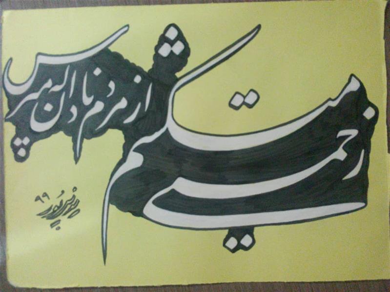 هنر خوشنویسی محفل خوشنویسی اکبر یونس پور 