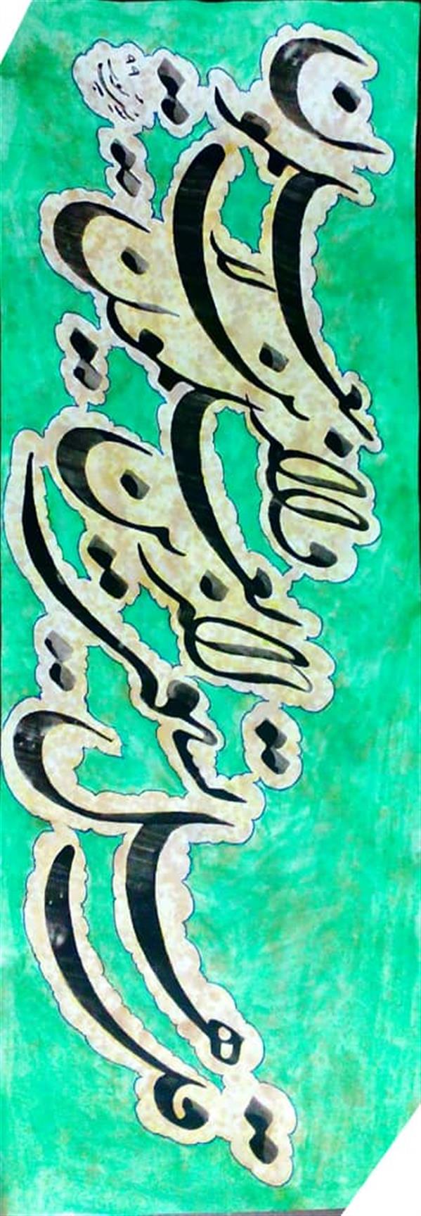هنر خوشنویسی محفل خوشنویسی اکبر یونس پور قل هل یستوی الذین یعلمون والذین لایعلمون