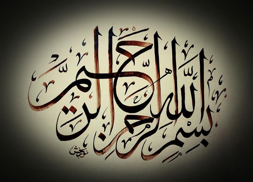 هنر خوشنویسی محفل خوشنویسی بهنام نوربخش 