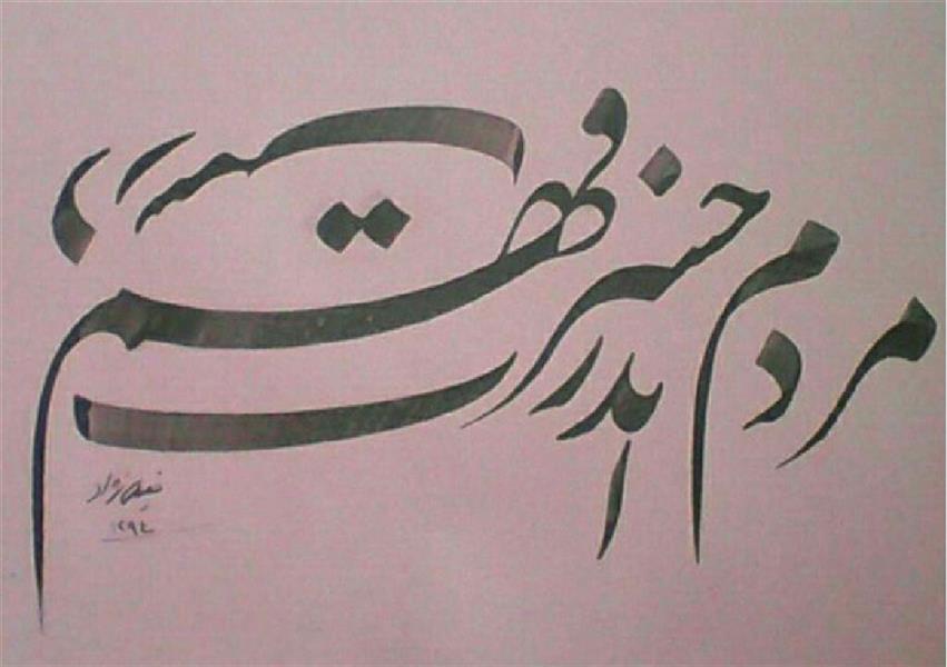 هنر خوشنویسی محفل خوشنویسی حمید خلیلی نژاد #اثر سال 1394 با قلم 12 میل