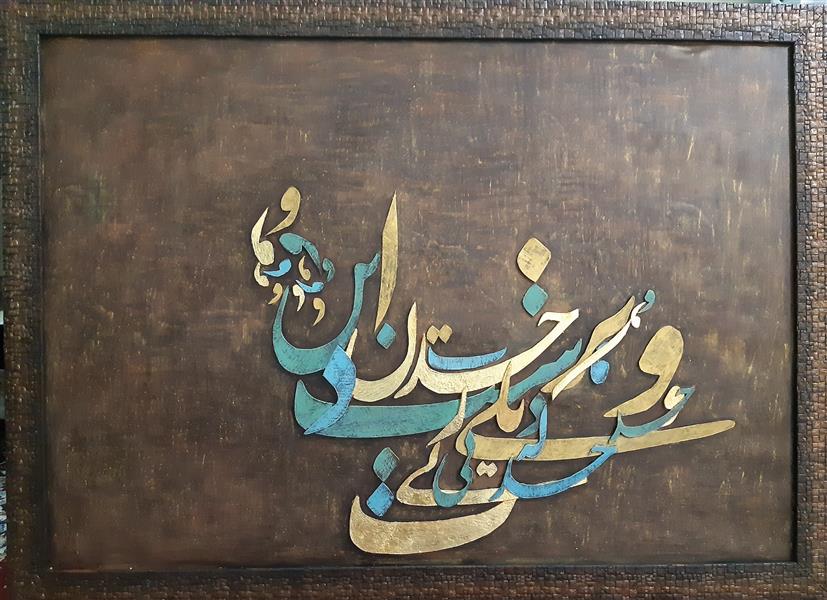 هنر خوشنویسی محفل خوشنویسی کلثوم باوی نام اثر:وخدا 
نام هنرمند : کلثوم باوی 
تکنیک : نقاشیخط
متریال : اکریلیک ،ورق طلا 
سال خلق اثر:۱۳۹۹