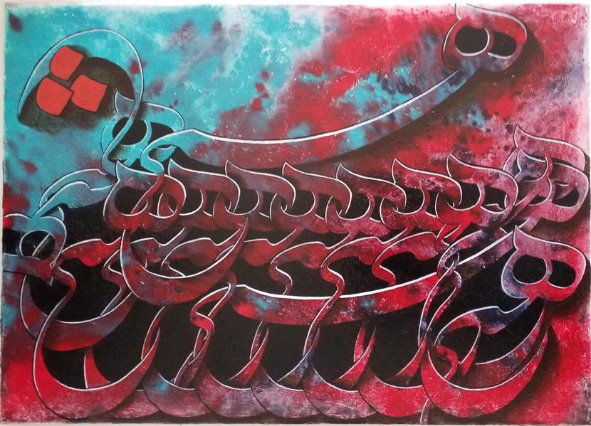 هنر خوشنویسی محفل خوشنویسی محمد حسین صائبی  #نقاشیخط
#اکریلیک
#بوم_نقاشی
#محمدحسین_صائبی
سال خلق: ۱۴۰۰