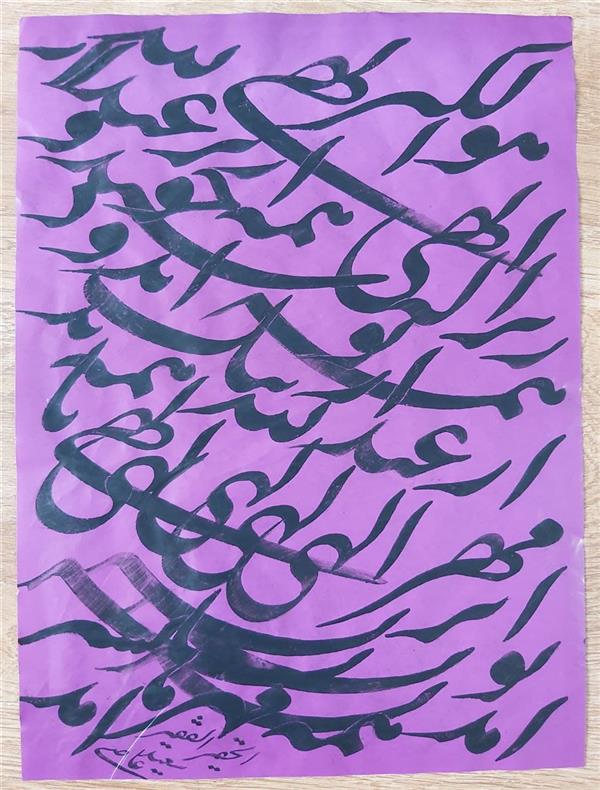 هنر خوشنویسی محفل خوشنویسی سعیدعاصی اتشکاهی نام اثر:عبدالله
متن:الهی همه از تو پرسند و عبدالله از خود زیرا که همه از تو نیک آید و از عبدالله همه بد
الهی تا مهر اثر تو آمد همه ی مهر ها به سر آمد
#سیاه_مشق
سال1400