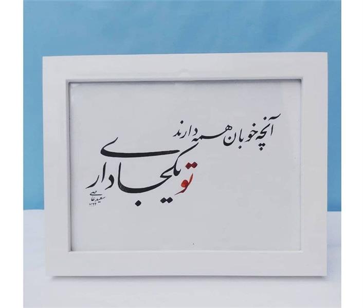 هنر خوشنویسی محفل خوشنویسی سعیدعاصی اتشکاهی نام اثر:تو یکجا داری
متن:آنچه خوبان همه دارند تو یکجا داری
#نستعلیق
سال1399