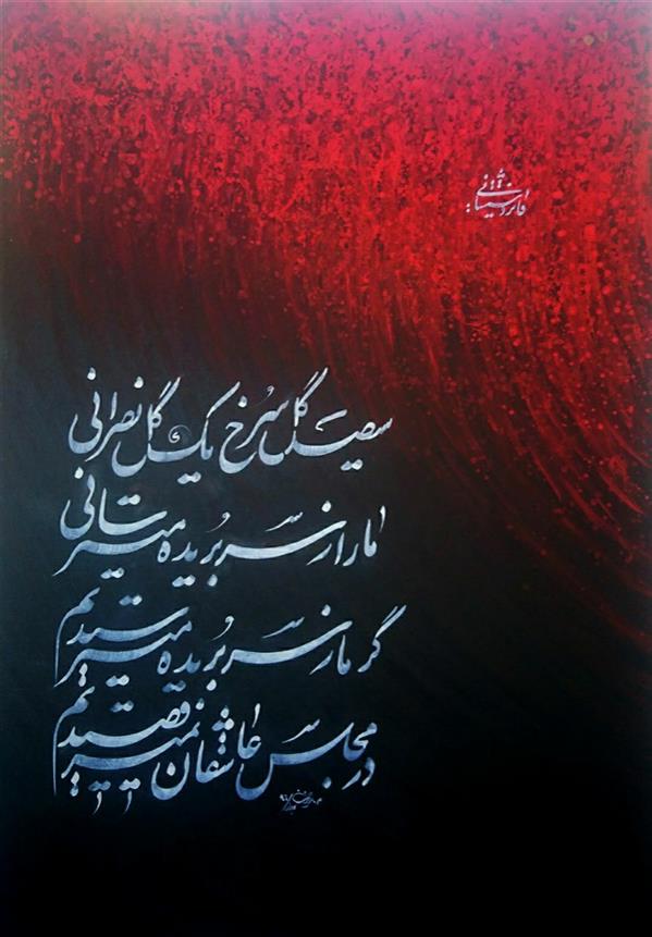 هنر خوشنویسی محفل خوشنویسی محمدرضا عزیزی اندازه تابلو 100*70
تکنیک آکرولیک و رنگ پلاستیک روی بوم با مرکب سفید