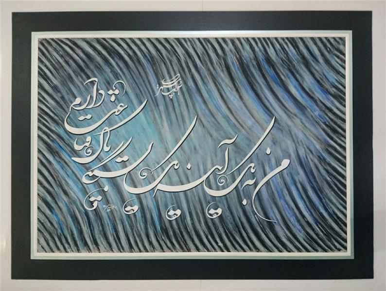 هنر خوشنویسی محفل خوشنویسی محمدرضا عزیزی من به یک آینه یک بستگی پاک قناعت دارم
سهراب سپهری
اندازه تابلو: 110*80
تکنیک تابلو: پاستل و رنگ پلاستیک روی مقوا