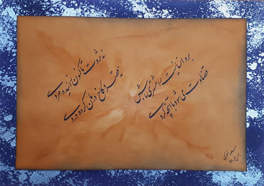 هنر خوشنویسی محفل خوشنویسی مسعود معزی 