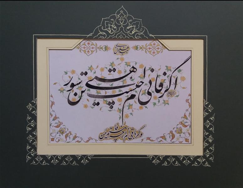 هنر خوشنویسی محفل خوشنویسی مونس احمدی پور #خوشنویسی#قلم_نی_مرکب#تذهیب
#پاسپارتو
اجراشده بر مقوا ماکت، همراه با تذهیب و پاسپارتوی مقواماکت، سال ۹۹
نام هنرمند: مونس احمدی پور