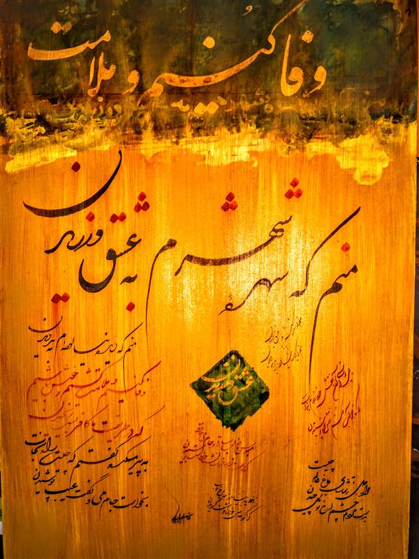 هنر خوشنویسی محفل خوشنویسی قاسم اهوارکیghasem_ahvaraki مرکب وگواش برکاغذاندازه
30×50
