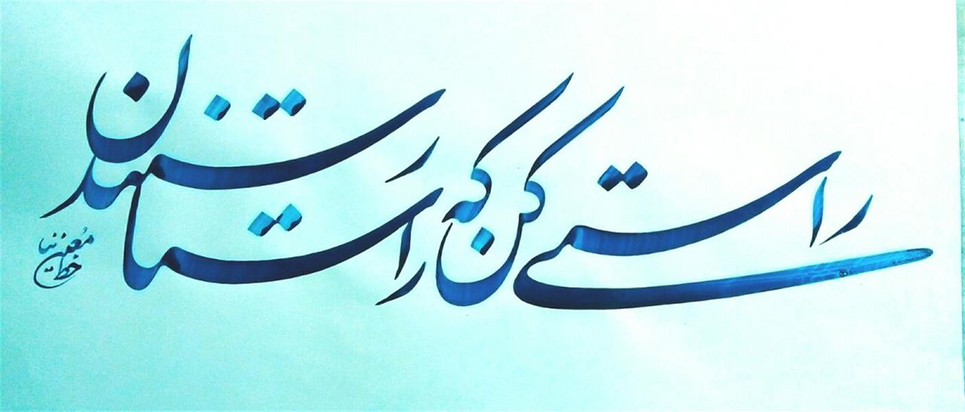 هنر خوشنویسی محفل خوشنویسی تقی معین نیا راستی کن که راستان رساند.با قلم 7میل *مرکب آبی *نستعلیق(خط)*تحریر اثر 1398