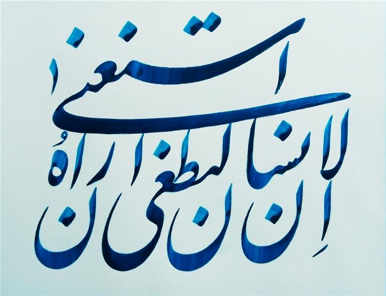 هنر خوشنویسی محفل خوشنویسی تقی معین نیا *قطعه ترکیبی نستعلیق،با قلم 7میل مرکب آبی.