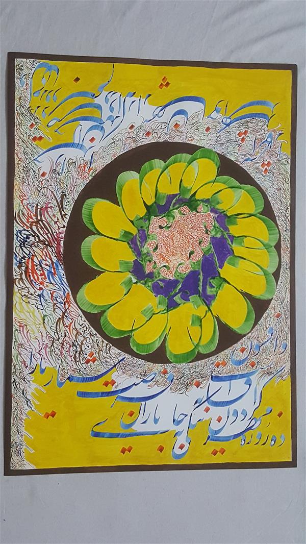 هنر خوشنویسی محفل خوشنویسی عبدالحسن یوسفی #تابلوی عشق
#مرکب و اکرلیک روی مقوای ۶۸×۴۸