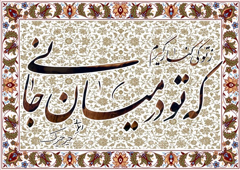 هنر خوشنویسی محفل خوشنویسی I-M-A-N-I 