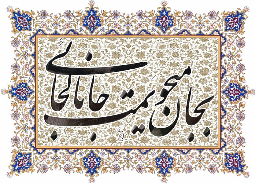 هنر خوشنویسی محفل خوشنویسی I-M-A-N-I 