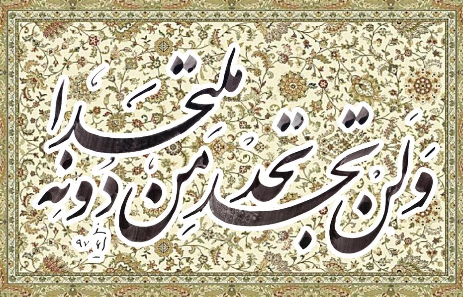 هنر خوشنویسی محفل خوشنویسی I-M-A-N-I