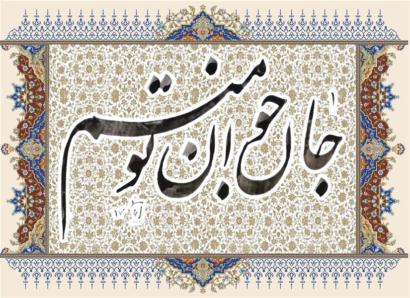 هنر خوشنویسی محفل خوشنویسی I-M-A-N-I
