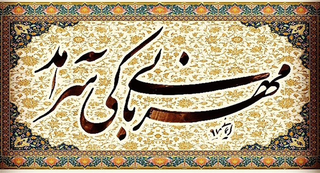 هنر خوشنویسی محفل خوشنویسی I-M-A-N-I