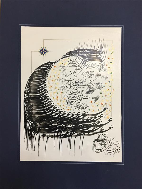 هنر خوشنویسی محفل خوشنویسی ابراهیم حمزه ابعاد60*80
تکنیک قلم ومرکب
نام اثر غم
