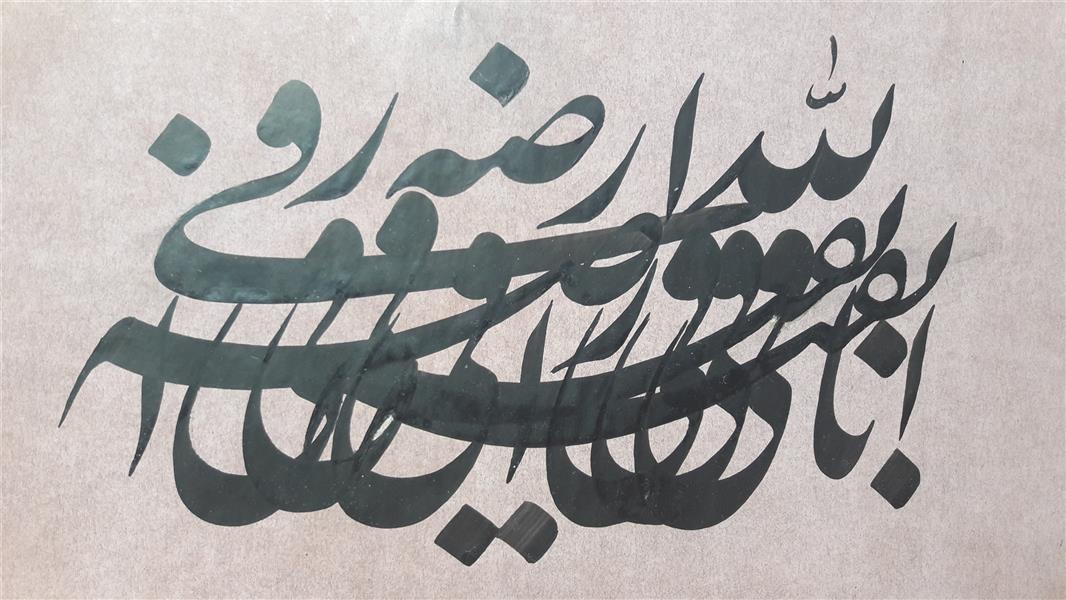 هنر خوشنویسی محفل خوشنویسی حاج هاشمی  بقلم 5میل ابعاد 25×17