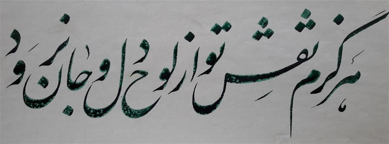 هنر خوشنویسی محفل خوشنویسی حاج هاشمی  قلم 1سانت 35×50