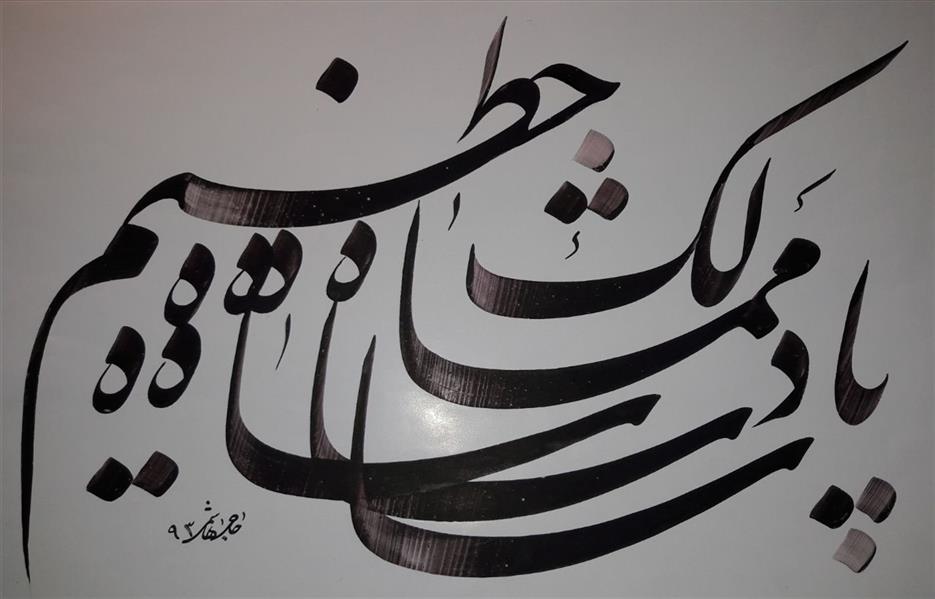 هنر خوشنویسی محفل خوشنویسی حاج هاشمی  50×35قلم 1سانت