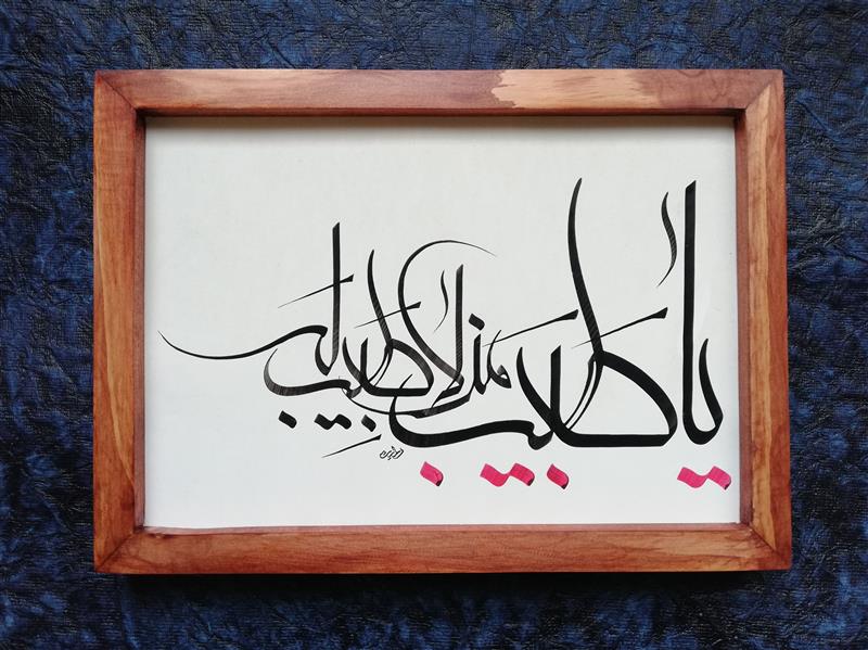 هنر خوشنویسی محفل خوشنویسی مهشید رعیت لا طبیب من لا طبیب له ،
فرازی از دعای جوشن کبیر
به خط #معلی. تحریر، سال۱۴۰۰.