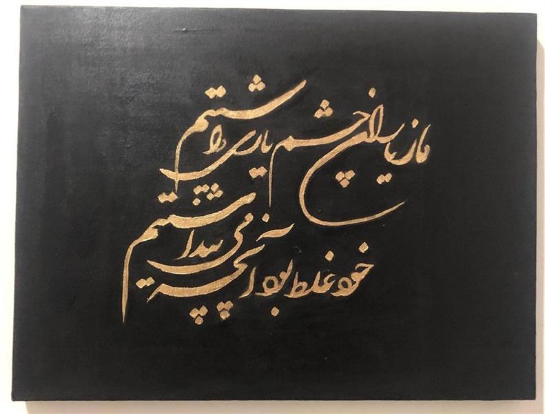 هنر خوشنویسی محفل خوشنویسی Maliheh Rafighdoost تابلو خط نقاشی 
تکنیک رنگ روغن و ورق طلا