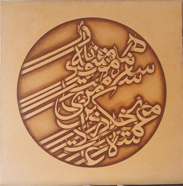 هنر خوشنویسی محفل خوشنویسی احمد قربانی متریال اکریلیک
ابعاد ۸۰×۸۰
زمینه بافت برجسته