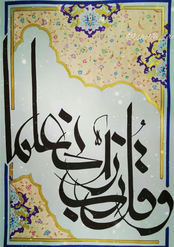 هنر خوشنویسی محفل خوشنویسی علی مینائیان و قل رب زدنی علما/
کاغذ گلاسه A3
تابلو نوشته به خط #معلی
#تذهیب