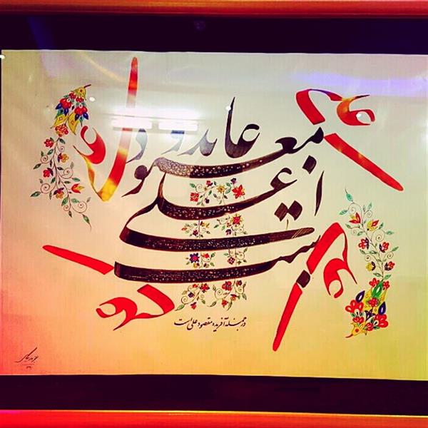 هنر خوشنویسی محفل خوشنویسی jaber نام اثر: عابد و معبود علی است
سال خلق اثر: 1390
مرکب روی کاغذ