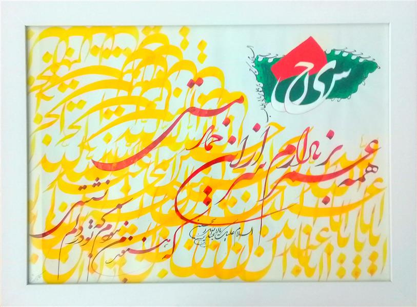 هنر خوشنویسی محفل خوشنویسی jaber نام اثر: عشق حسین(ع)
مرکب و گواش روی کاغذ
سال خلق اثر:1400