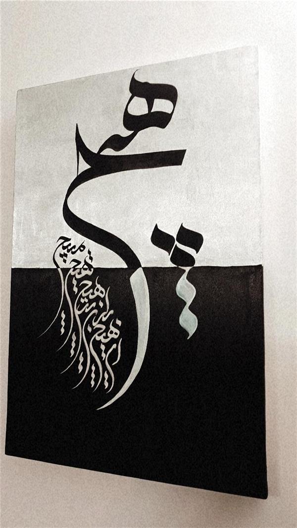 هنر خوشنویسی محفل خوشنویسی jaber نام اثر: ای هیچ بر هیچ مپیچ
سال خلق اثر:1400

مرکب و اکرولیک و ورق نقره روی بوم