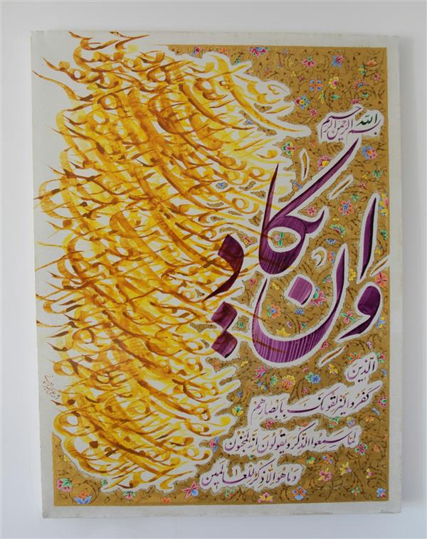 هنر خوشنویسی محفل خوشنویسی آسمانی هنرمند:علی اکبر آسمانی
تکنیک:گواش،اکریلیک با تذهیب
اندازه:60در90