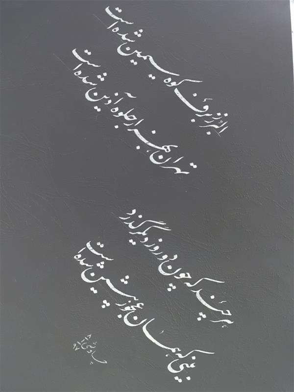 هنر خوشنویسی محفل خوشنویسی sadeghchavoshi 
