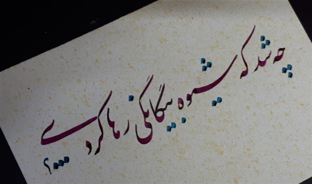 هنر خوشنویسی محفل خوشنویسی sadeghchavoshi 