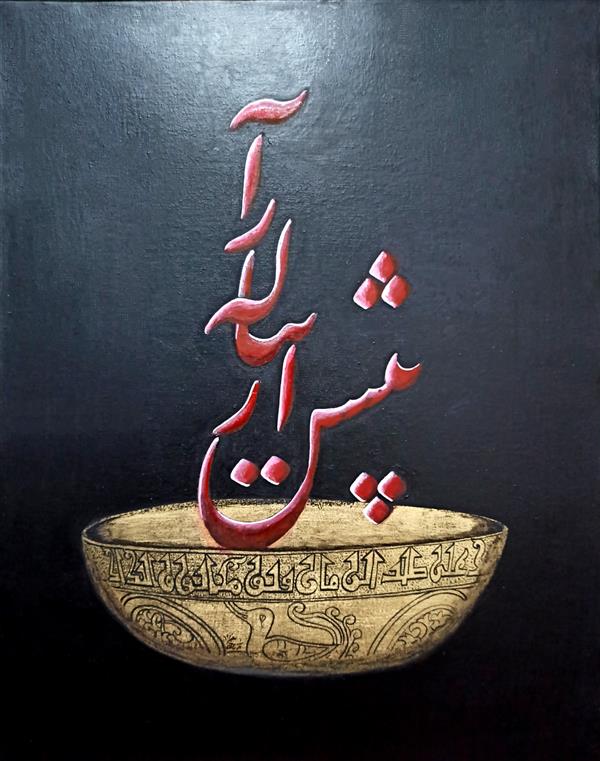 هنر خوشنویسی محفل خوشنویسی Soraya adhami نام اثر: پیش آر پیاله را 
سال خلق اثر: 1400خورشیدی
نام هنرمند: ثریا ادهمی
#خوشنویسی#ورق_طلا#نقاشیخط
#پیاله_نهصد_ساله