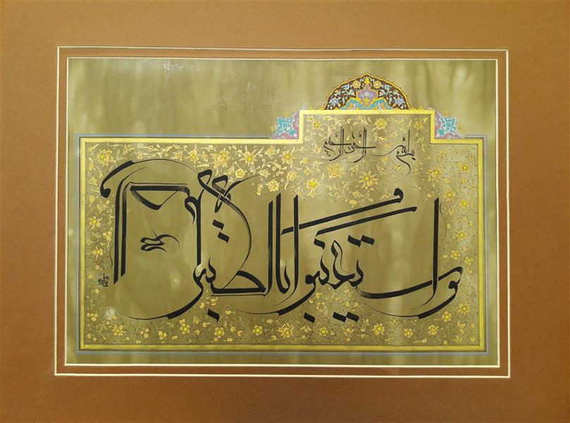 هنر خوشنویسی محفل خوشنویسی سلمان تقی زاده بالصبروصلاه: 50*60 با پاسپارتو-قاب شده-خط معلی