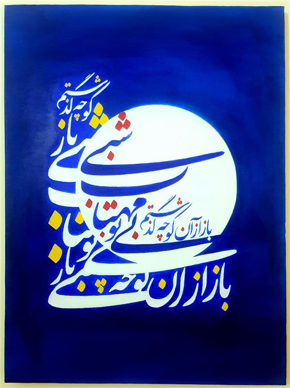 هنر خوشنویسی محفل خوشنویسی صالح اکبرنژاد بی تو مهتاب شبی
رنگ آکرلیک روی بوم
#نقاشیخط #صالح_اکبرنژاد #صالح #مشیری