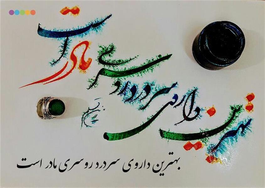 هنر خوشنویسی محفل خوشنویسی محمود زرین قلم #مادر
