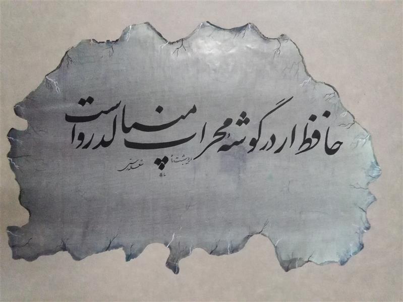 هنر خوشنویسی محفل خوشنویسی Sh_rasti نام اثر محراب .ابعاد 50در70
