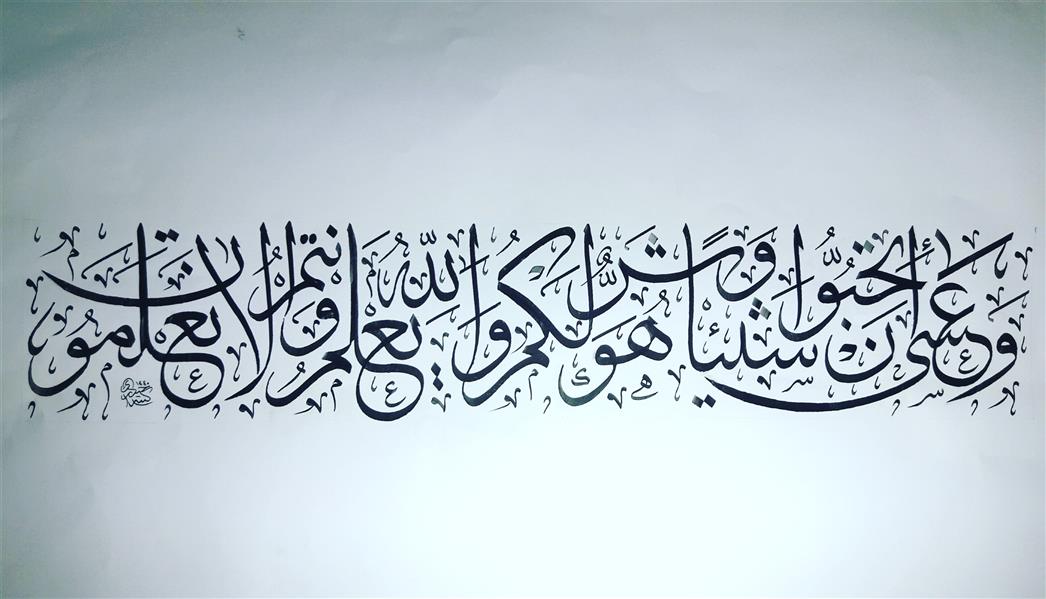 هنر خوشنویسی محفل خوشنویسی مهدی حیدری خط ثلث  (وعسی ان تحبوا شیئا و هو شر لکم والله یعلم و انتم لا تعلمون)