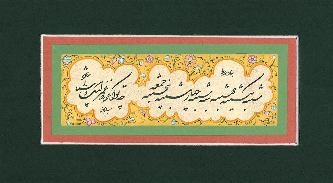 هنر خوشنویسی محفل خوشنویسی حمید سبدبافان #شکسته نستعلیق#حمید سبدبافان#۱۳۹۹#تابلو#نمایشگاه