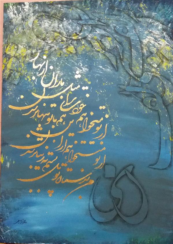 هنر خوشنویسی محفل خوشنویسی بهاره ابراهیمی #اکرولیک #نقاشیخط #رنگ_روغن #ورق_طلا 
#ابعاد اثر: 50 در 70