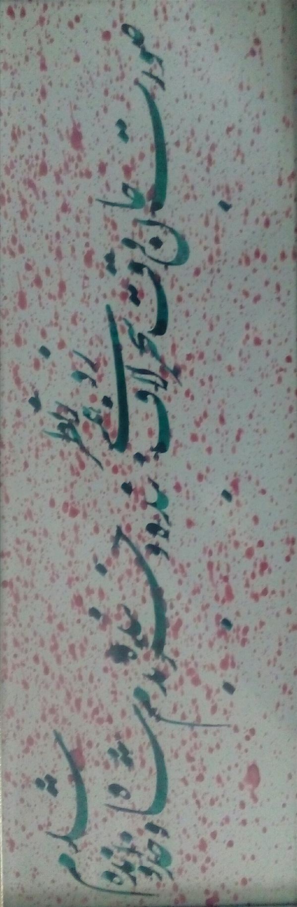 هنر خوشنویسی محفل خوشنویسی عبدالله جعفری #ابعاد بدون قاب 46*16 cm
شعر مولوی،نستعلیق،قاب گرفته شده
