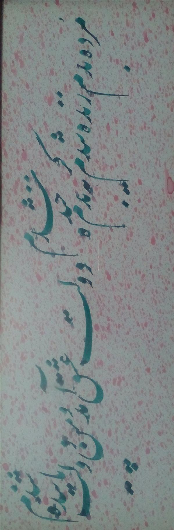 هنر خوشنویسی محفل خوشنویسی عبدالله جعفری # ابعاد بدون قاب 46*16 cm
شعر مولوی،نستعلیق،قاب گرفته شده