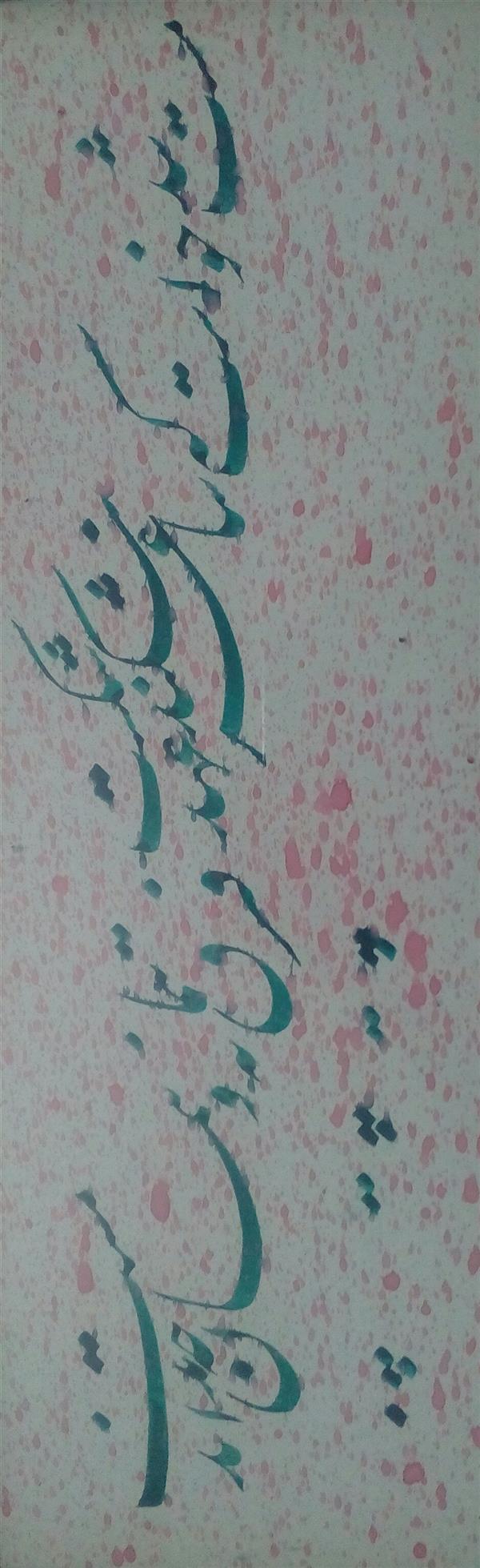 هنر خوشنویسی محفل خوشنویسی عبدالله جعفری #ابعاد بدون قاب 46*16 cm
شعر مولوی،نستعلیق،قاب گرفته شده