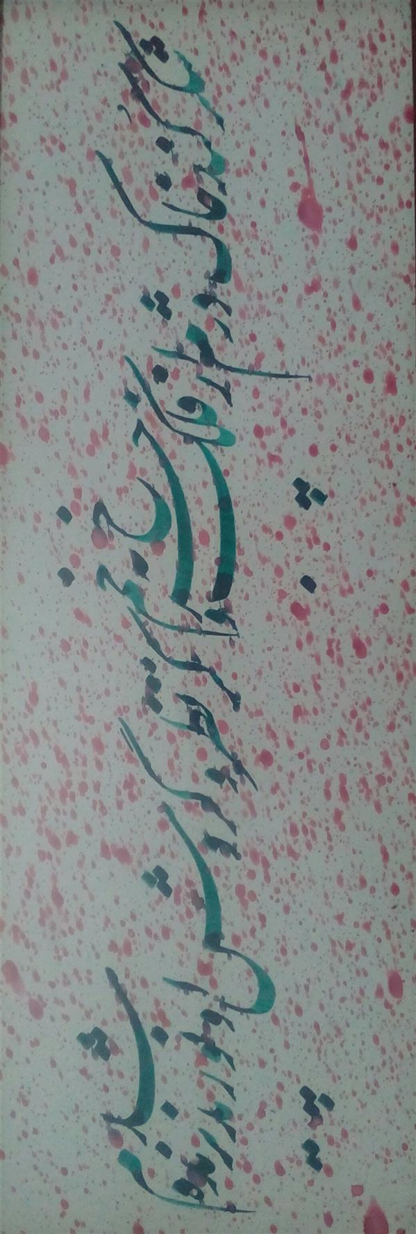 هنر خوشنویسی محفل خوشنویسی عبدالله جعفری ابعاد بدون قاب 46*16 cm 
شعر مولوی،نستعلیق،قاب گرفته شده