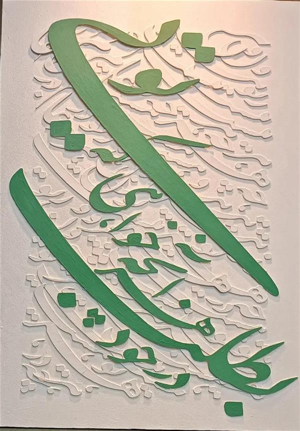 هنر خوشنویسی محفل خوشنویسی زهرا مرعشی تابلو نقاشیخط برجسته

اجرا شده روی بوم..
ترکیب مواد و رنگ اکریلیک

از اشعار حضرت مولانا:
بیرون ز تو نیست هرچه در عالم هست
در خود بطلب هر آنچه خواهی که تویی

#خوشنویسی #نقاشیخط