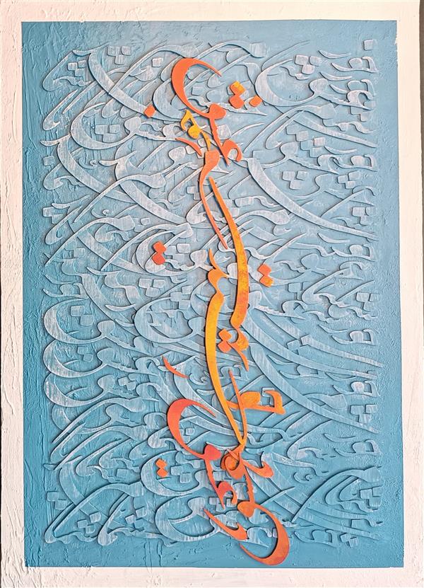 هنر خوشنویسی محفل خوشنویسی زهرا مرعشی #نقاشیخط_برجسته
اجرا شده روی بوم..
ترکیب مواد و رنگ اکریلیک
#مولانا
#کالیگرافی
#کالیگرافی_برجسته