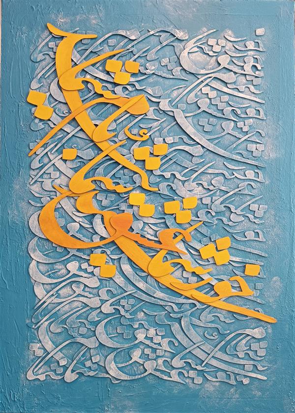 هنر خوشنویسی محفل خوشنویسی زهرا مرعشی تابلو نقاشیخط برجسته

اجرا شده روی بوم

متن تابلو از اشعار #حضرت_مولانا:
«خورشید شما عشق شما بام شمایید»

#خوشنویسی #نقاشیخط_برجسته